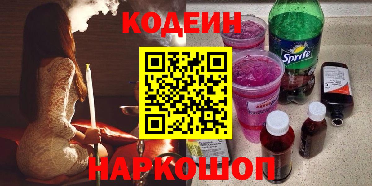 Codein напиток Lean (лин)  Кодеиновый сироп Lean Purple Drank  Вход с VPN  Улан-Удэ 